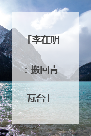 李在明：搬回青瓦台