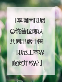 李强同印尼总统普拉博沃共同出席中国－印尼工商界晚宴并致辞