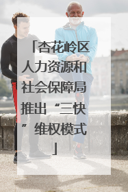 杏花岭区人力资源和社会保障局推出“三快”维权模式