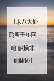 来八大处聆听千年回响 触摸非遗脉搏