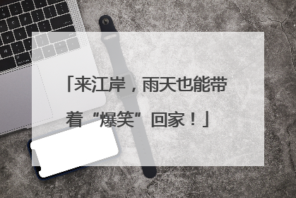 来江岸，雨天也能带着“爆笑”回家！