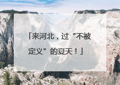 来河北，过“不被定义”的夏天！