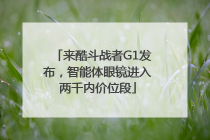 来酷斗战者G1发布，智能体眼镜进入两千内价位段