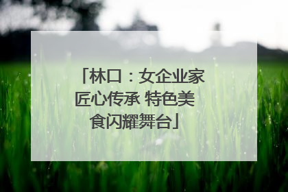 林口：女企业家匠心传承 特色美食闪耀舞台