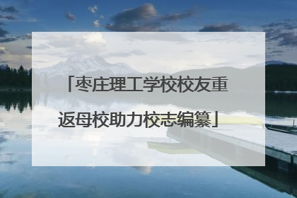枣庄理工学校校友重返母校助力校志编纂