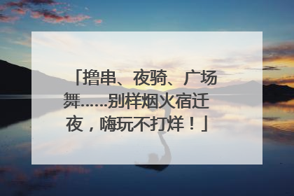 撸串、夜骑、广场舞……别样烟火宿迁夜，嗨玩不打烊！