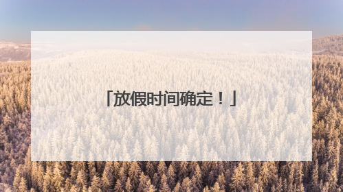 放假时间确定！