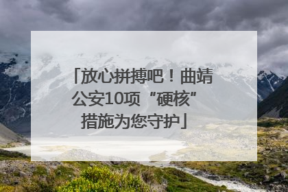 放心拼搏吧！曲靖公安10项“硬核”措施为您守护