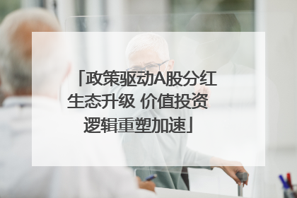 政策驱动A股分红生态升级 价值投资逻辑重塑加速