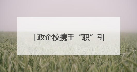 政企校携手“职”引未来 泉州台商投资区举办“书记主任送岗留才进校园”活动