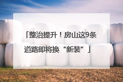 整治提升！房山这9条道路即将换“新装”