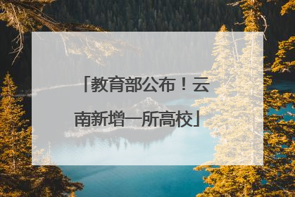 教育部公布！云南新增一所高校