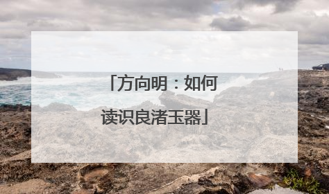 方向明：如何读识良渚玉器