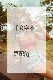 文字不是配角