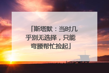 斯塔默：当时几乎别无选择，只能弯腰帮忙捡起
