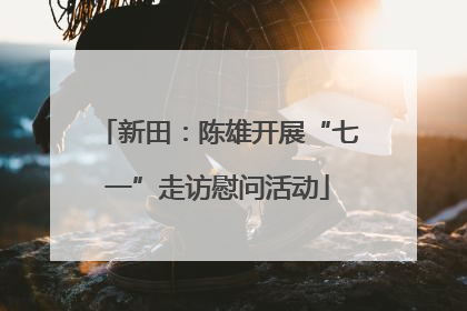 新田：陈雄开展“七一”走访慰问活动