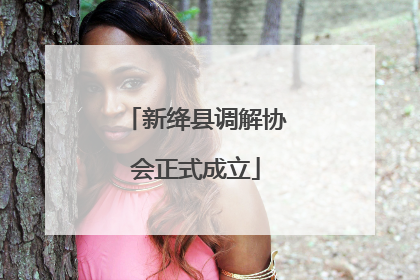 新绛县调解协会正式成立
