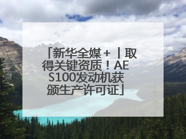 新华全媒＋丨取得关键资质！AES100发动机获颁生产许可证