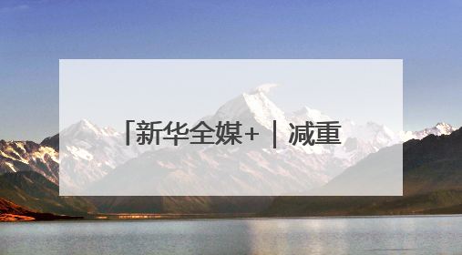 新华全媒+｜减重药有了“中国造”！研究论文登上顶刊