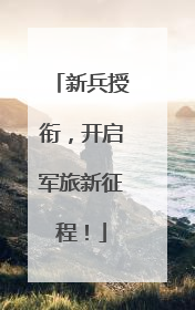 新兵授衔，开启军旅新征程！
