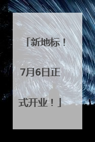 新地标！7月6日正式开业！