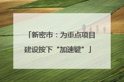 新密市：为重点项目建设按下“加速键”