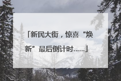 新民大街，惊喜“焕新”最后倒计时……