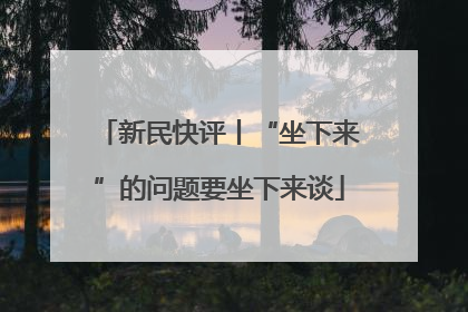 新民快评丨“坐下来”的问题要坐下来谈