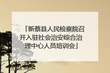 新蔡县人民检察院召开入驻社会治安综合治理中心人员培训会
