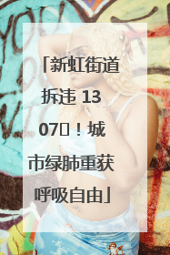新虹街道拆违 1307㎡！城市绿肺重获呼吸自由