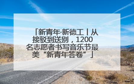 新青年·新德工丨从接驳到送别，1200名志愿者书写音乐节最美“新青年答卷”