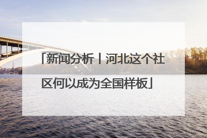 新闻分析丨河北这个社区何以成为全国样板