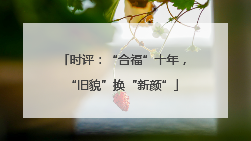 时评：“合福”十年，“旧貌”换“新颜”