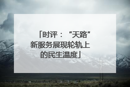 时评：“天路”新服务展现轮轨上的民生温度