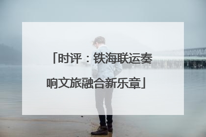 时评：铁海联运奏响文旅融合新乐章