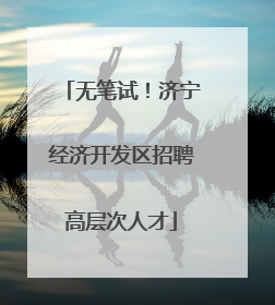 无笔试！济宁经济开发区招聘高层次人才