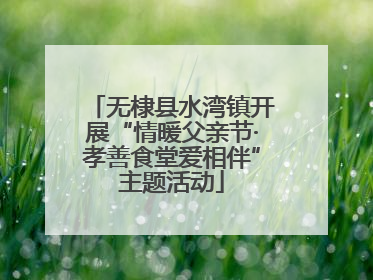 无棣县水湾镇开展“情暖父亲节·孝善食堂爱相伴”主题活动