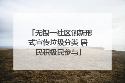 无锡一社区创新形式宣传垃圾分类 居民积极民参与
