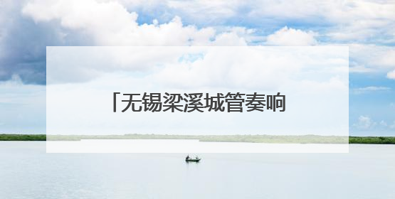 无锡梁溪城管奏响中考“护航曲”