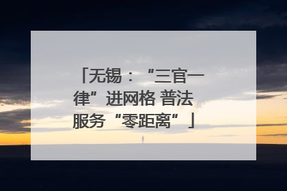无锡：“三官一律”进网格 普法服务“零距离”