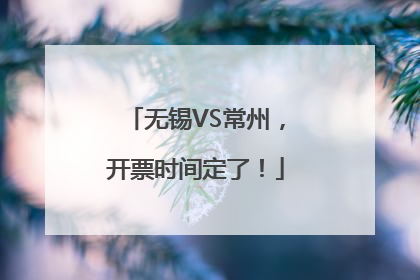 无锡VS常州，开票时间定了！