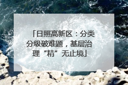 日照高新区：分类分级破难题，基层治理“精”无止境