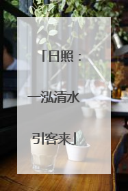 日照：一泓清水引客来