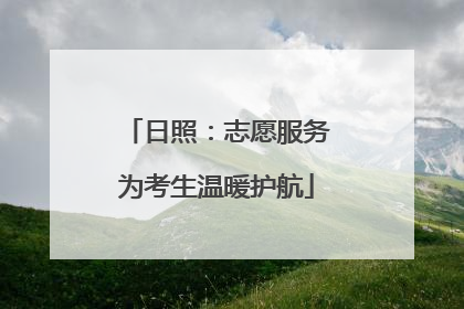日照：志愿服务为考生温暖护航
