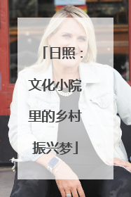 日照：文化小院里的乡村振兴梦