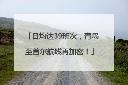 日均达39班次，青岛至首尔航线再加密！