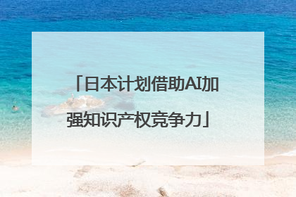 日本计划借助AI加强知识产权竞争力