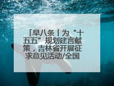 早八条丨为“十五五”规划建言献策，吉林省开展征求意见活动/全国多地机票价格大幅下降 错峰游好时机来了