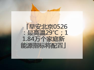 早安北京0526：最高温29℃；11.84万个家庭新能源指标将配置