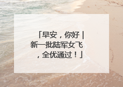 早安，你好｜新一批陆军女飞，全优通过！